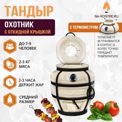 Тандыр Охотник с откидной крышкой и термометром